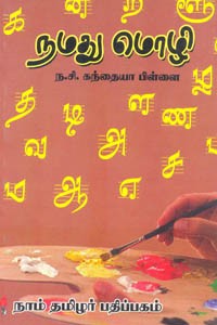 நமது மொழி