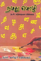 நமது மொழி