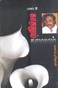 காதலும் காமமும் பாகம் 2