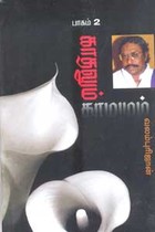 காதலும் காமமும் பாகம் 2