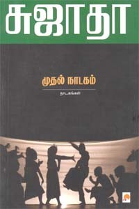 முதல் நாடகம்