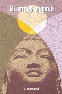 பௌத்த தருமம்