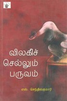 விலகிச் செல்லும் பருவம்