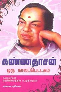 கண்ணதாசன் ஒரு காலப்பெட்டகம்