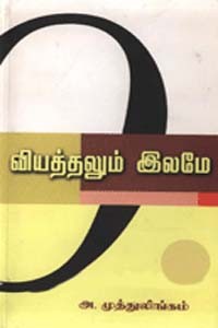 வியத்தலும் இலமே