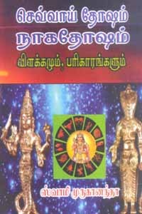 செவ்வாய் தோஷம் நாகதோஷம் விளக்கமும் பரிகாரங்களும்