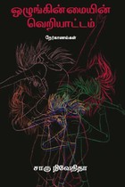 ஒழுங்கின்மையின் வெறியாட்டம்