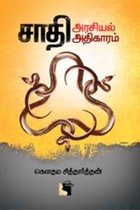 சாதி அரசியல் அதிகாரம்