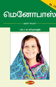 மெனோபாஸ் வரமா? சாபமா?