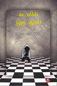 கடலில் ஒரு துளி