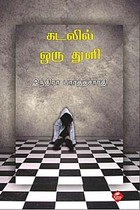 கடலில் ஒரு துளி