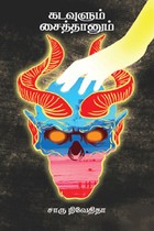 கடவுளும் சைத்தானும்