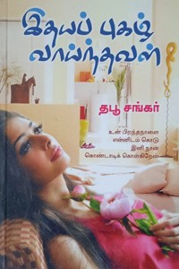 இதயப் புகழ் வாய்ந்தவள்