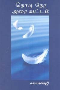 நொடி நேர அரை வட்டம்