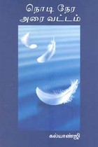 நொடி நேர அரை வட்டம்