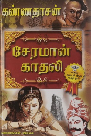 சேரமான் காதலி