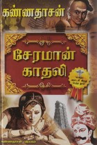 சேரமான் காதலி