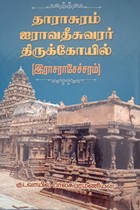 தாராசுரம் ஐராவதீசுவரர் திருக்கோயில் (இராசராசேச்சரம்)