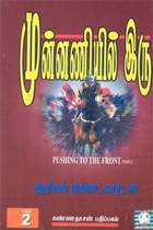 முன்னணியில் இரு - பாகம் 2