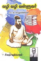 வழி வழி வள்ளுவம்