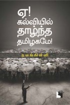 ஏ கல்வியில் தாழ்ந்த தமிழகமே