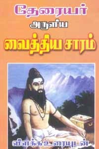 தேரையர் அருளிய வைத்திய சாரம் விளக்க உரையுடன்