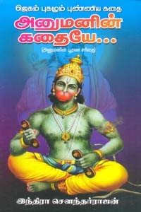 ஜெகம் புகழும் புண்ணிய கதை அனுமனின் கதையே