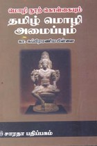 மொழி நூற் கொள்கையும் தமிழ் மொழி அமைப்பும்