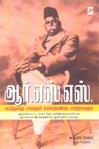 ஆர்.எஸ்.எஸ் கடந்துவந்த பாதையும் செய்யவேண்டிய மாற்றங்களும்