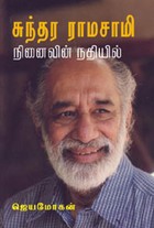 சுந்தர ராமசாமி நினைவின் நதியில்