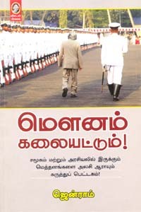 மௌனம் கலையட்டும்