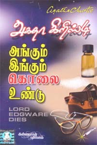 அங்கும் இங்கும் கொலை உண்டு (அகதா கிறிஸ்டி)