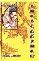 சங்கச் சித்திரங்கள்