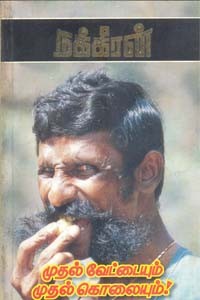 முதல் வேட்டையும் முதல் கொலையும்  (old book rare)