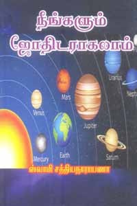 நீங்களும் ஜோதிடராகலாம்