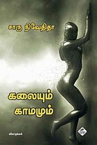 கலையும் காமமும்