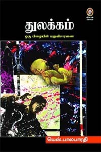 துலக்கம் ஒரு பிழையின் மறுவிசாரணை