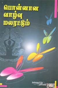 பொன்னான வாழ்வு மலரட்டும்