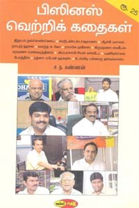 பிஸினஸ் வெற்றிக் கதைகள்