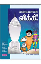 விண்வெளியில் விக்கி!