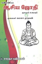 கவிமணியின் ஆசிய ஜோதி மூலமும் உரையும்