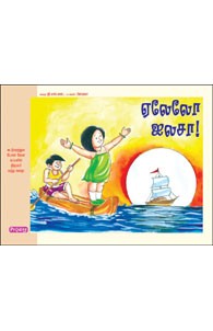 ஏலேலோ ஐலசா!