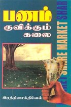 பணம் குவிக்கும் கலை