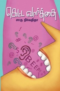 கெட்ட வார்த்தை