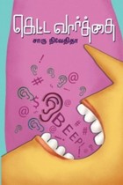 கெட்ட வார்த்தை