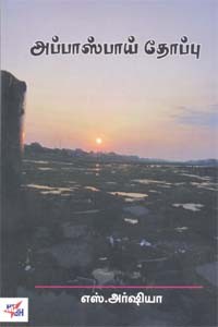 அப்பாஸ்பாய் தோப்பு