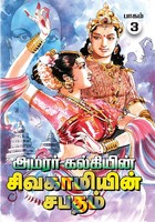 சிவகாமியின் சபதம், பாகம் 3: பிக்ஷுவின் காதல்