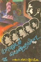 மானுடம் வென்றதம்மா (old book)