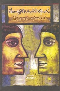 மொழிப்பெயர்ப்பியல் இக்காலப் பார்வைகள்