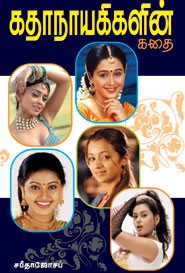 கதாநாயகிகளின் கதை